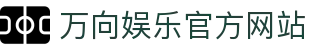 万向娱乐-科技赋能场景,让娱乐更有趣。